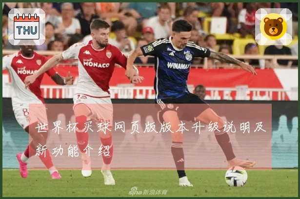 世界杯买球网页版版本升级说明及新功能介绍