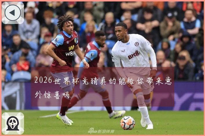 2026世界杯竞猜真的能给你带来意外惊喜吗