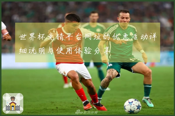 世界杯竞猜平台网址的优惠活动详细说明与使用体验分享